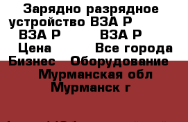 Зарядно-разрядное устройство ВЗА-Р-20-36-4 , ВЗА-Р-50-18, ВЗА-Р-63-36 › Цена ­ 111 - Все города Бизнес » Оборудование   . Мурманская обл.,Мурманск г.